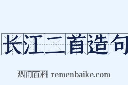 长江二首造句是什么意思的图片